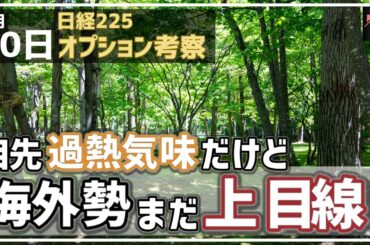 【日経225オプション考察】4/30 日経平均 目先 過熱気味だけど、海外勢はまだ上目線、ついていけ！