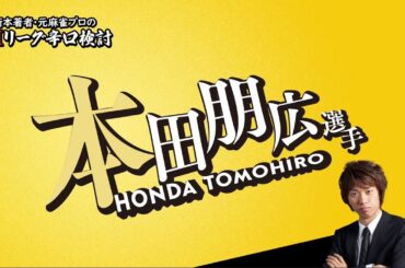【2025/04/28】本田朋広プロ【KONAMIを猛追！！決勝あるか！？】【Mリーグ辛口検討】