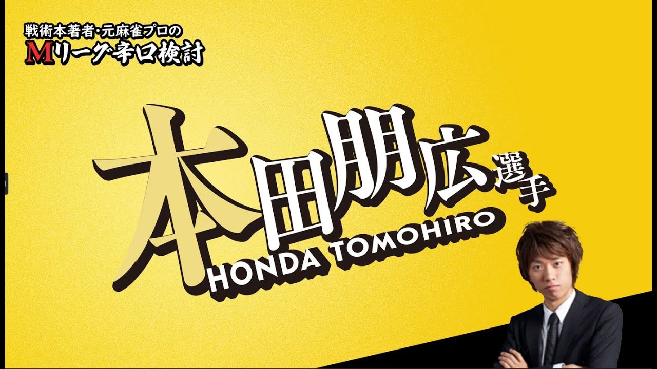 【2025/04/28】本田朋広プロ【KONAMIを猛追!!決勝あるか!?】【Mリーグ辛口検討】 【2025/04/28】本田朋広プロ【KONAMIを猛追!!決勝あるか!?】【Mリーグ辛口検討】