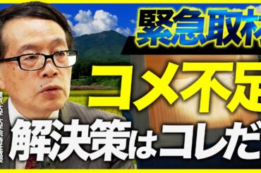 【緊急取材】コメ高騰に解決策はあるのか？東大特任教授に真相を直撃しました。（東京大学大学院特任教授　鈴木宣弘）【ニュースの争点】