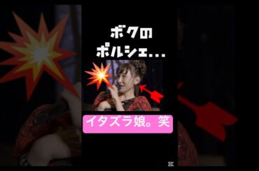 過去の爆弾話💣#モーニング娘 #加護亜依#まこと#鈴木愛理#ハロプロ#ハロヲタ#イタズラ#昔話#かわいい#ポルシェ#面白い#切り抜き動画#切り抜き#shorts