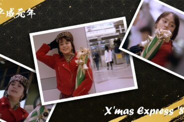 平成元年 JR東海CM『クリスマス・エクスプレス '89』(牧瀬里穂)