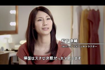 松下奈緒 : JAバンク (201410)