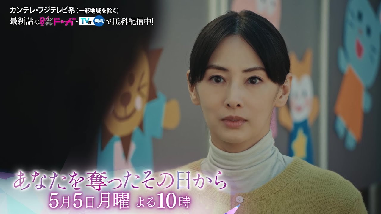 【第3話は5月5日(月)よる10時】主演・北川景子ドラマ『あなたを奪ったその日から』予告 【第3話は5月5日(月)よる10時】主演・北川景子ドラマ『あなたを奪ったその日から』予告