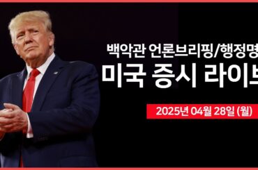 [25년 4월 28일 월] 백악관 언론 브리핑｜테슬라, 캐나다 차량 가격인상｜화웨이, 엔비디아 필적할 새 AI 칩 개발?!｜ - 오선의 미국 증시 라이브