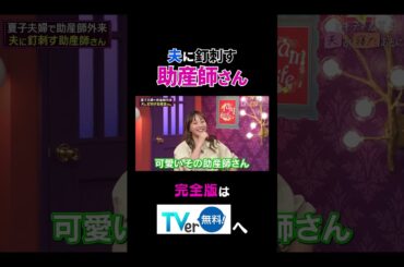 【夫が寝たあとに】夫に釘刺す助産師さん #夫が寝たあとに #藤本美貴 #ミキティ #横澤夏子#shorts