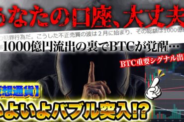 【仮想通貨】【警告】日本で1000億円流出事件！金融庁のザル対応と仮想通貨が資産を守る理由とは？仮想通貨バブル突入！？ビットコイン爆上げ秒読み！？（BTC、XRP、リップル、SOL、SHIB）