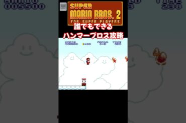 SFC スーパーマリオ2 ハンマーブロス攻略