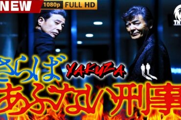 「ヤクザ映画」さらばあぶない刑事 🎬🎬 日本のアクションドラマ🅷🅾🆃⛩️🏮🎴 Full HD 2025
