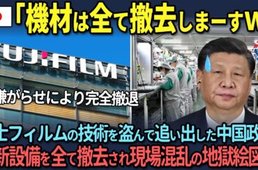 【海外の反応】🇯🇵「じゃあ最新設備は全部持って帰りますねｗ」中国政府の嫌がらせで完全撤退した富士フィルムが仕掛けた罠が凶悪過ぎたｗ