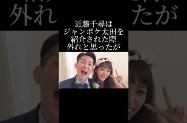 近藤千尋とジャンポケ太田の運命的な出会いとは？