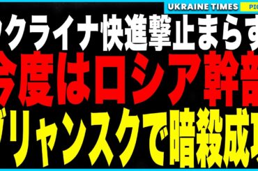 ウクライナ軍の快進撃止まらず！ロシア中将暗殺に続き、ブリャンスクで電子戦司令塔を爆殺成功！車爆破で完全排除、防衛中枢に連続大打撃！