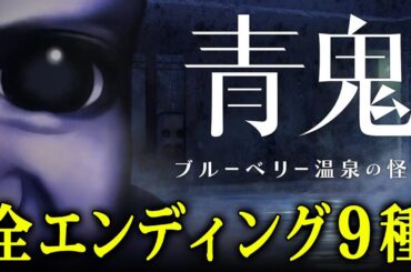 【新作青鬼】全エンディング9種まとめ - 到達条件解説付き【青鬼 ブルーベリー温泉の怪異】攻略  |  実績