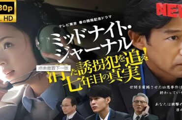 【日本の探偵映画】 午夜日誌～追查消失的綁匪！ 【映画フル】 🔥❤️‍🎬🅷🅾🆃‍🎬❤️‍🔥 Full HD 🎬🔥🎬