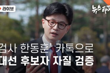 [🔴뉴스타파 라이브]  '검사 한동훈' 카톡으로 대선 후보자 자질 검증