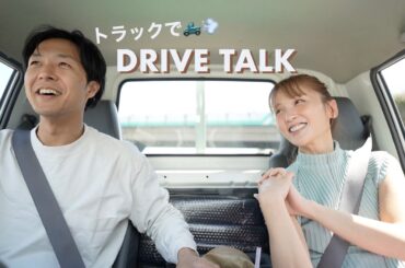 【ドライブトーク】久しぶりの２人ドライブ🚘お互いの近況報告。