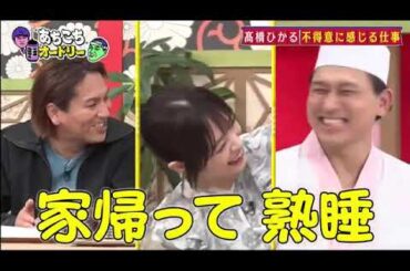 【あちこちオードリー】【広告無し】土田晃之高橋ひかる狩野英孝が自分の口からは言えない悩みや葛藤を100当たる占いでさらけ出す高橋のマジ悩みに名言連発若林も初めて聞いた春日の新事実