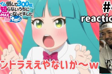 スライム倒して300年、知らないうちにレベルMAXになってました～そのに～ 4話 リアクション Slime Taoshite 300-nen Season2 ep4 reaction