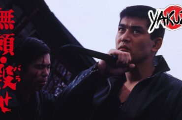 「ヤクザ映画」 無頼・殺せ ✔️📀📽️サスペンスドラマ最新2025 FULL HD