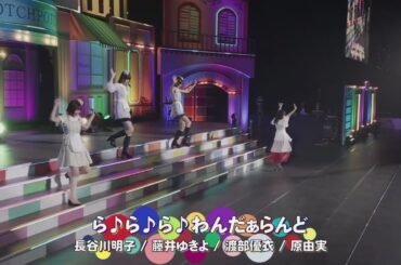 [250330] HOTCHPOTCH FESTIVAL 2 Day 2 - ら♪ら♪ら♪わんだぁらんど
