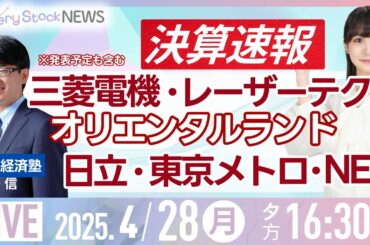 【ライブ】決算速報 オリエンタルランド レーザーテック 東京メトロ NEC 日立/株式投資/最新情報/日経平均株価続伸｜4月28日(月)〈Every Stock NEWS 竹田 えみり〉