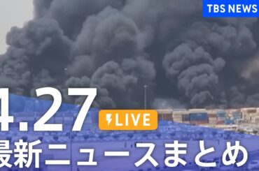 【LIVE】最新ニュースまとめ  (Japan News Digest)｜TBS NEWS DIG（4月27日）