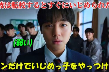 【韓国ドラマ無料 全話】「弱いヒーロー Class 2」転校してきた彼はいじめの標的にされたが、なんとペン一本でいじめてきた奴らを返り討ちにした【映画紹介】【ゆっくり解説】