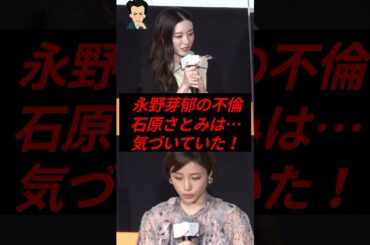 永野芽郁の二股不倫、石原さとみは気づいていた!?