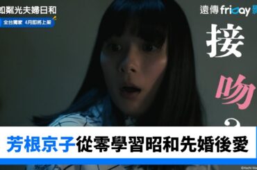 芳根京子從零學習昭和先婚後愛💓_獨家《宛如粼光夫婦日和》_friDay影音日劇線上看