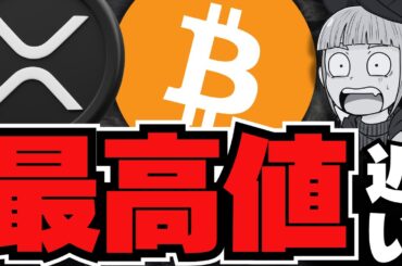 【注目】ビットコイン6月までに最高値更新！英銀行が大胆予測／仮想通貨激動！XRPに再注目／マネロンコインが爆上がり