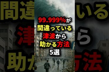 99.999％が間違っている津波から助かる方法5選　#都市伝説