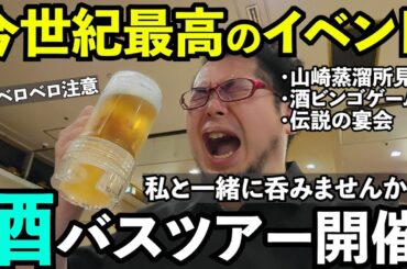 伝説の酒バスツアー開催します【ケニチ酒バスツアー】#バスツアー 　#乾杯　#ケニチ