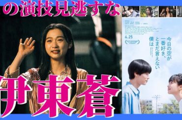 🔴【今日の空が一番好き、とまだ言えない僕は】⚠️ネタバレありレビュー⚠️これ以上の演技は今年出てこないでしょ