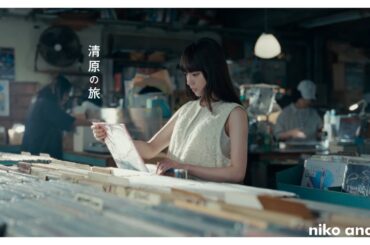 niko and ...  (ニコアンド) 2025 CAMPAIGN MOVIE 「旅のリレー」 -清原の旅- 篇 (3/4本目)