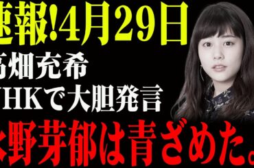 速報！…1分前!!高畑充希...NHKで大胆発言...永野芽郁は青ざめた。