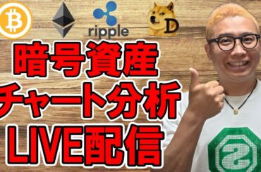 ✨チャート分析LIVE配信🔥2025/4/29  #ビットコイン #アルトコイン #暗号資産