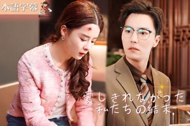 【全話フル｜日本語字幕】愛しきれなかった私たち｜華麗なる逆襲！離婚されたお嬢様の大逆転劇 #短編ドラマ