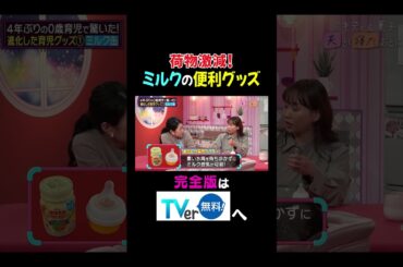 【夫が寝たあとに】荷物激減！ミルクの便利グッズ　#夫が寝たあとに #藤本美貴 #ミキティ #横澤夏子 #近藤千尋#shorts