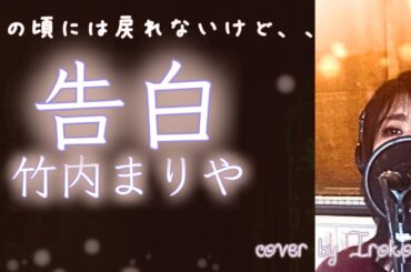 【戻れないあの頃へ】告白/竹内まりや cover by Irokoma 【フル歌詞】