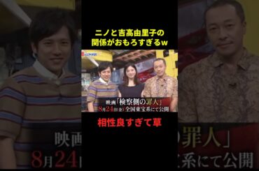 ニノと吉高由里子の関係がおもろすぎるw#お笑い #お笑い芸人 #面白集 #面白い #千鳥 #shorts