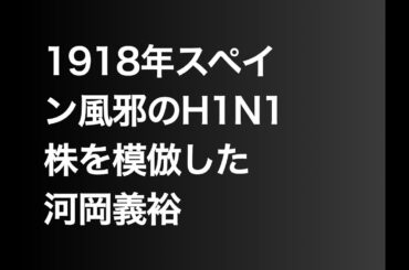 1918年スペイン風邪のH1N1株を模倣した河岡義裕