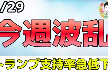 GW前に準備せよ！超重要な一週間をどう過ごす⁉【4/29 米国株ニュース】