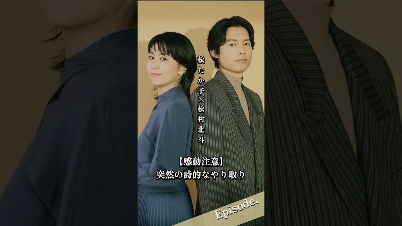 【エピソード】松たか子×松村北斗　感動注意・突然の詩的なやり取り　#shorts #ファーストキス #感動 #名言集
