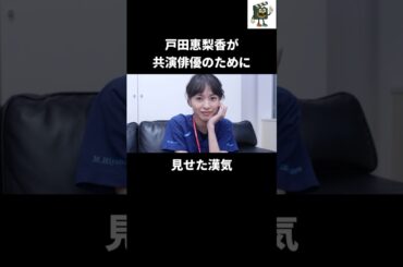 戸田恵梨香が共演者を救うために見せた漢気#戸田恵梨香 #浅利陽介 #コードブルー