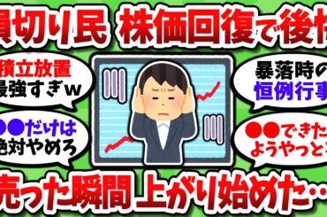 【2chお金スレ】NISA損切り民、株価回復を見て後悔し始めた模様。「なんで俺が売ると上がるんや…」【2ch有益スレ】