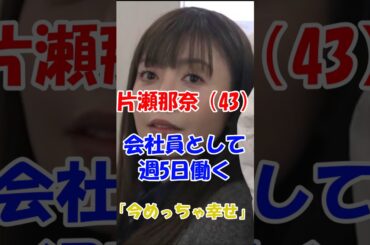 片瀬那奈　会社員として週5日働く#芸能 #ガルちゃん #女優 #2ch　#芸能人　#俳優 #　#2chまとめ #VOICEVOX　#芸能 #ガルちゃん  #2ch　#片瀬那奈　 #COEIROINK