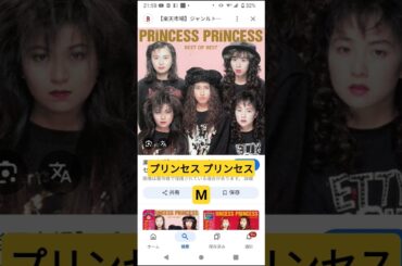 プリンセスプリンセス　M　#shorts　#プリンセスプリンセス　#歌
