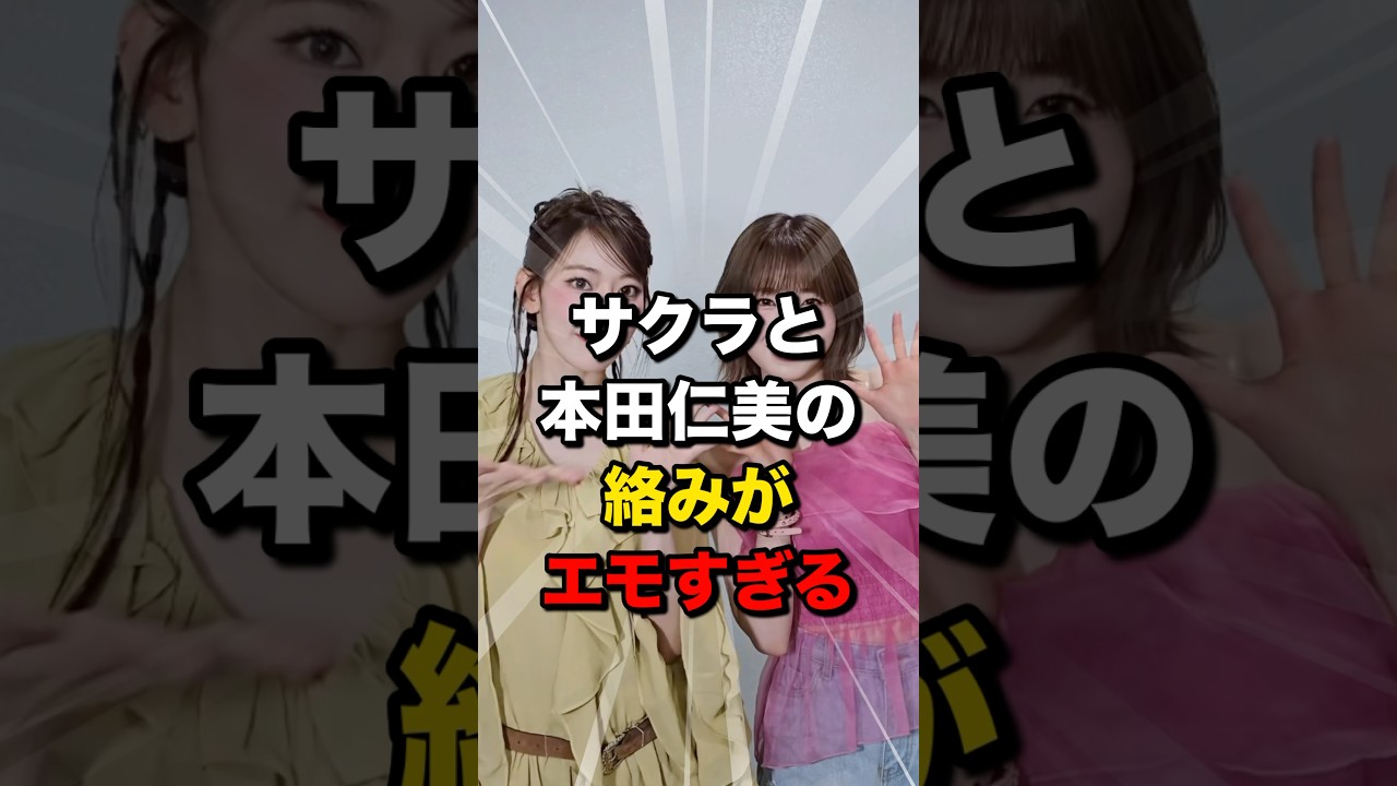 仲睦まじい交流を見せた本田仁美と宮脇咲良 #lesserafim #sakura