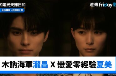 戀愛零經驗的夏美 X 寡言木訥的海軍瀧昌_獨家《宛如粼光夫婦日和》_friDay影音日劇線上看