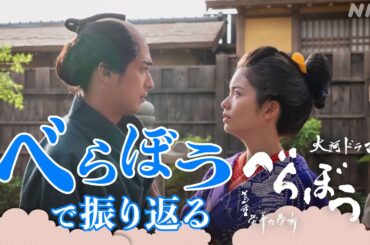 【大河ドラマべらぼう】べらぼうまとめました！| NHK
